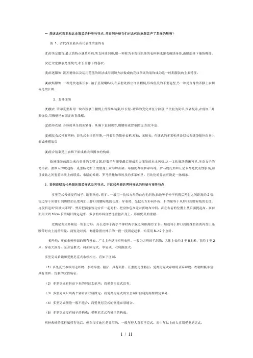 西方服装发展史课后习题参考答案