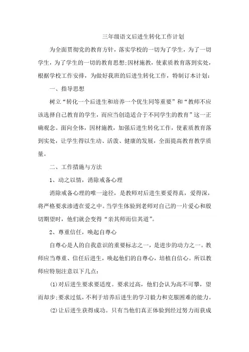 (完整)三年级语文后进生转化工作计划