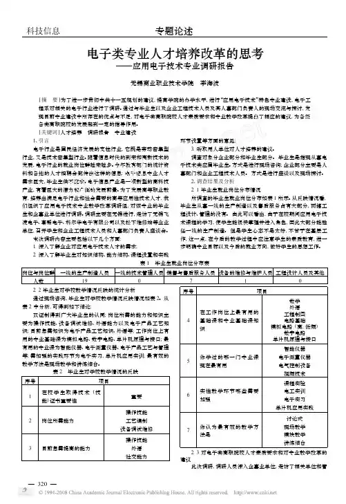 电子类专业人才培养改革的思考_应用电子技术专业调研报告