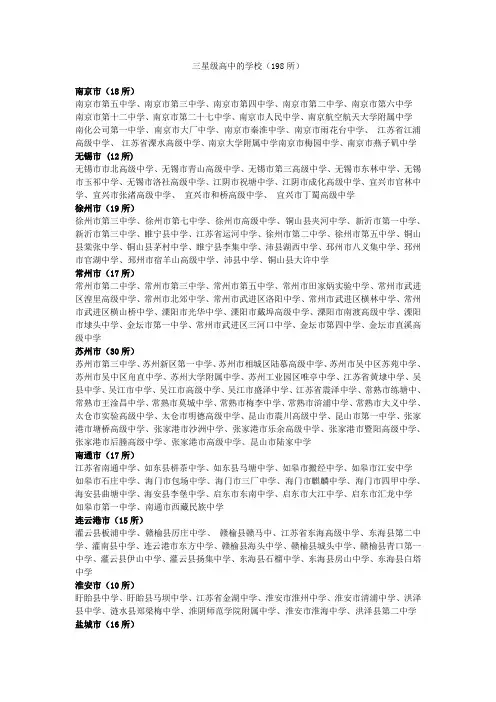 江苏省三星级以上高中学校