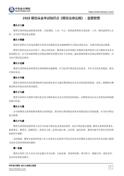 2016期货从业考试知识点《期货法律法规》：监督管理