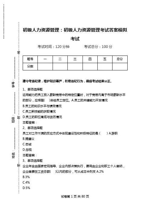 初级人力资源管理：初级人力资源管理考试答案模拟考试.doc