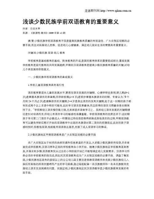 浅谈少数民族学前双语教育的重要意义