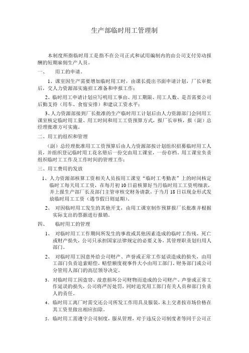 公司临时用工管理制度