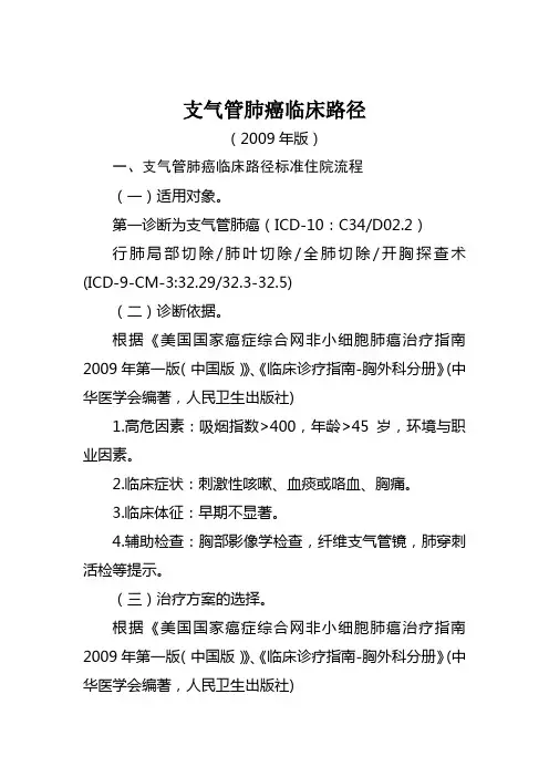 支气管肺癌临床路径(2009年版)