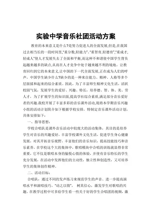 合唱社团活动方案11.doc