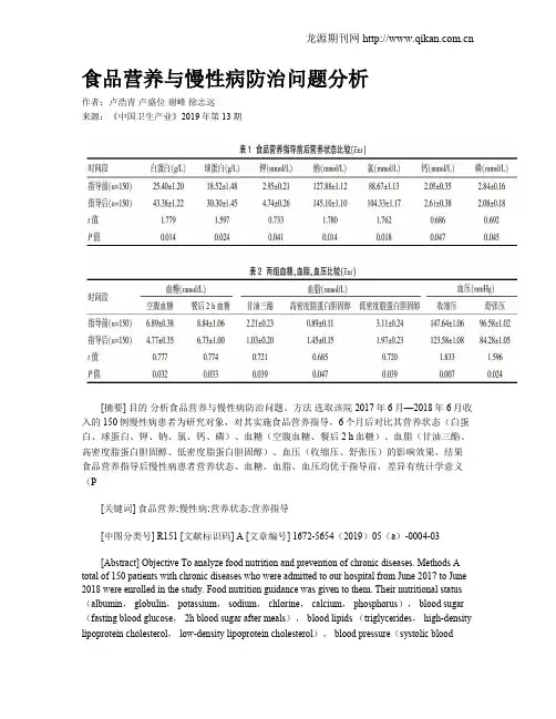 食品营养与慢性病防治问题分析
