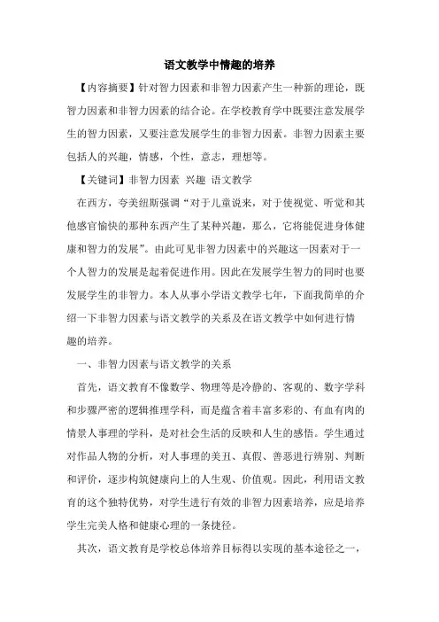 语文教学中情趣的培养