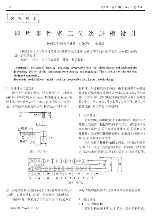 焊片零件多工位级进模设计