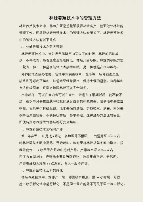 林蛙养殖技术中的管理方法