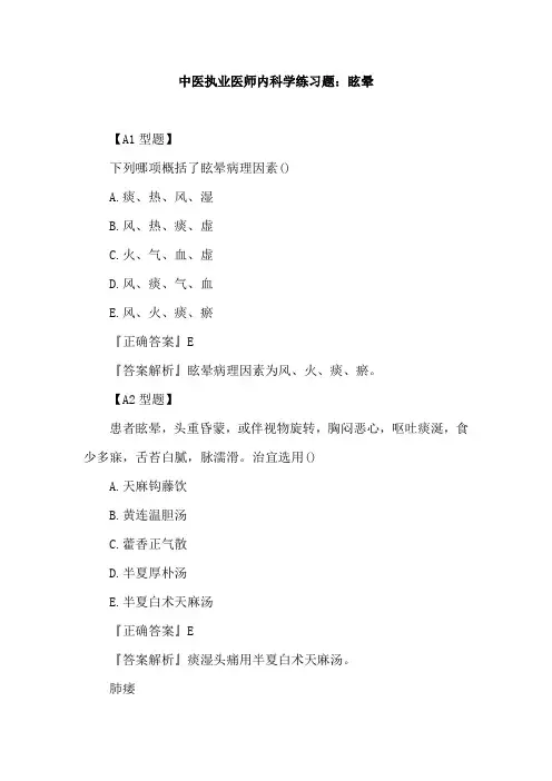 中医执业医师内科学练习题：眩晕