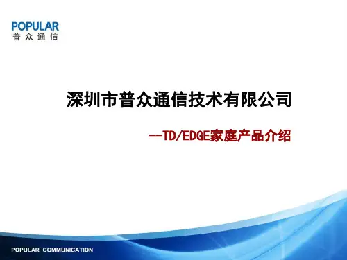 家庭信息化终端介绍普众通信