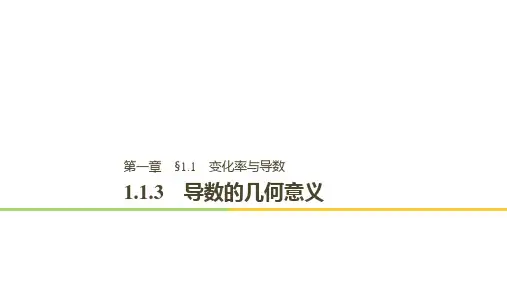 2018-2019学年高中数学人教A版选修2-2课件：第一章 导数及其应用 1.1.3 导数的几何意义