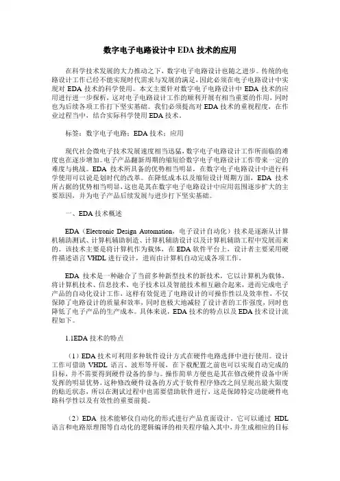 数字电子电路设计中EDA技术的应用 2