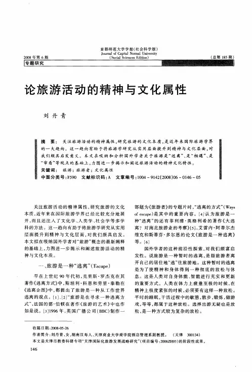 论旅游活动的精神与文化属性