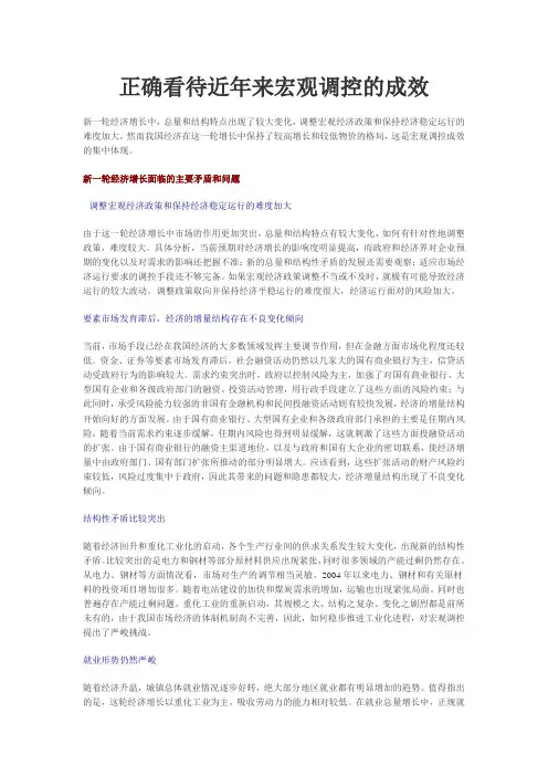 正确看待近年来宏观调控的成效