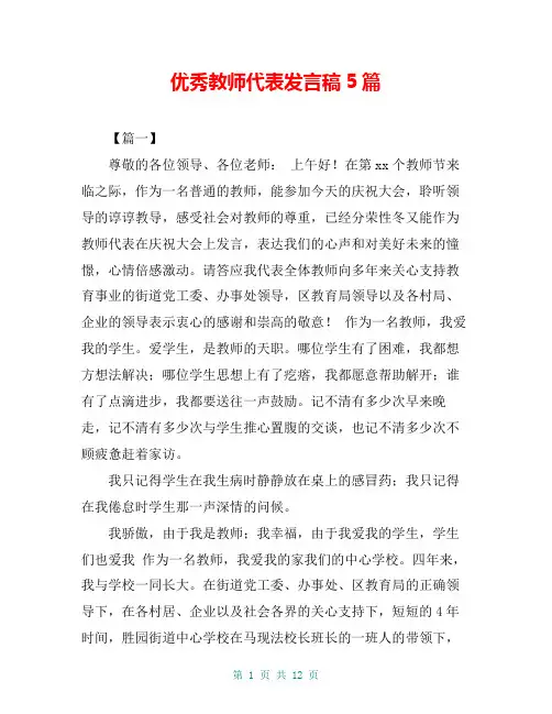 优秀教师代表发言稿5篇 2