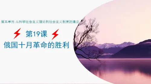 高中历史必修1精品课件6：第19课 俄国十月革命的胜利