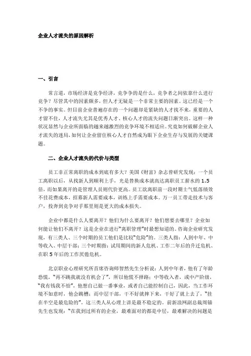 企业人才流失的原因解析