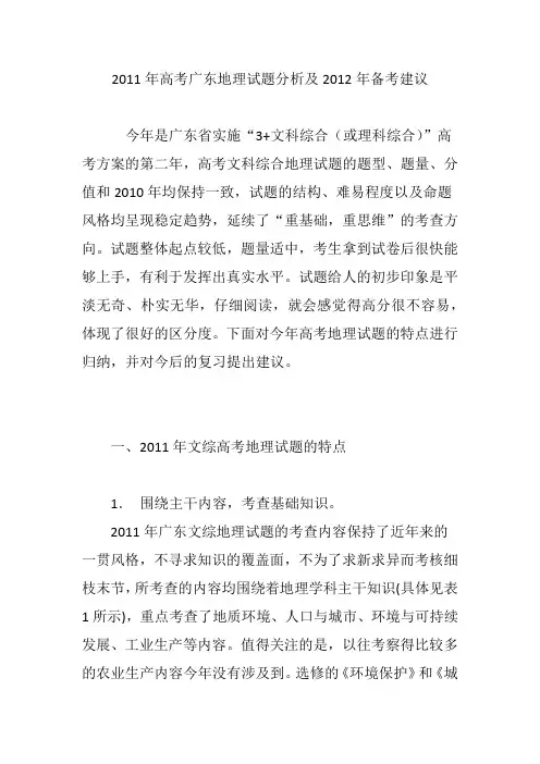 2011年高考广东地理试题分析及2012年备考建议