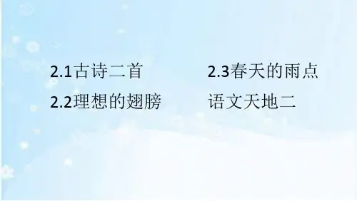 北师大版三年级语文下册第二单元课件