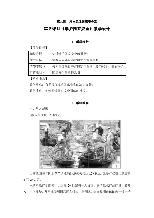 第2课时《维护国家安全》教学设计