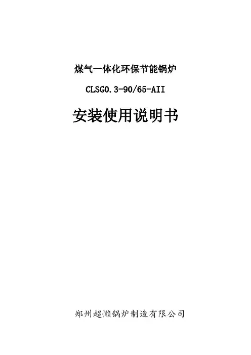 煤气一体化锅炉安装使用说明书