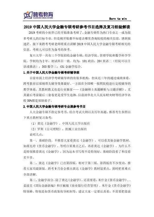 2019中国人民大学金融专硕考研参考书目选择及复习经验解读