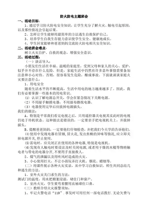 中小学优秀主题班会防火防电主题班会