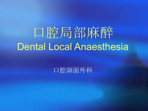 第七章口腔局麻