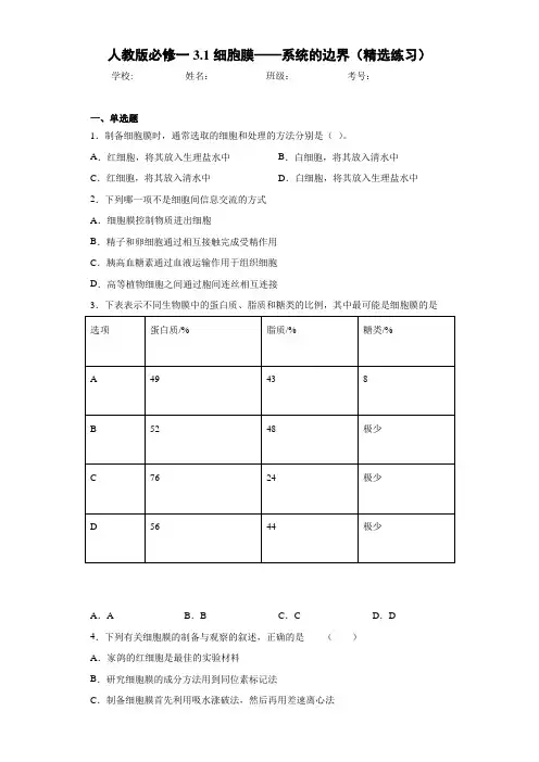 人教版必修一3.1细胞膜——系统的边界(精选练习)