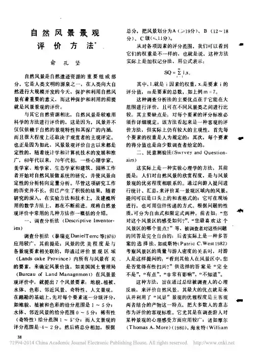 自然风景景观评价方法_俞孔坚