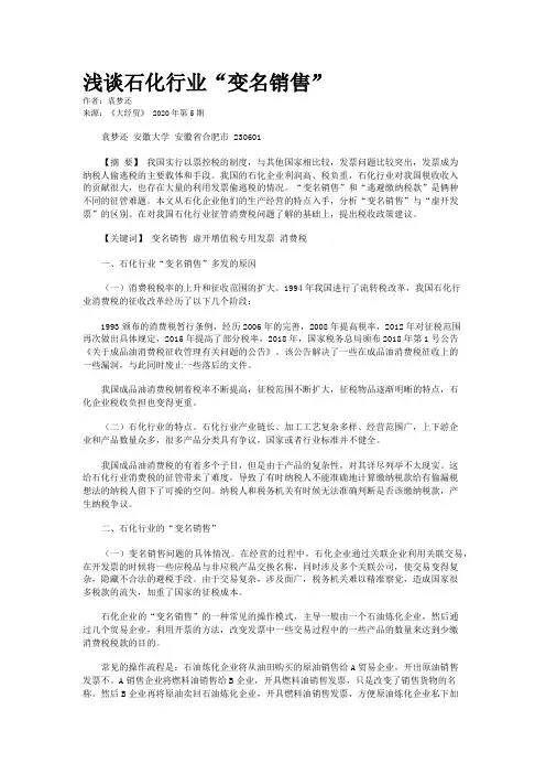 浅谈石化行业“变名销售”