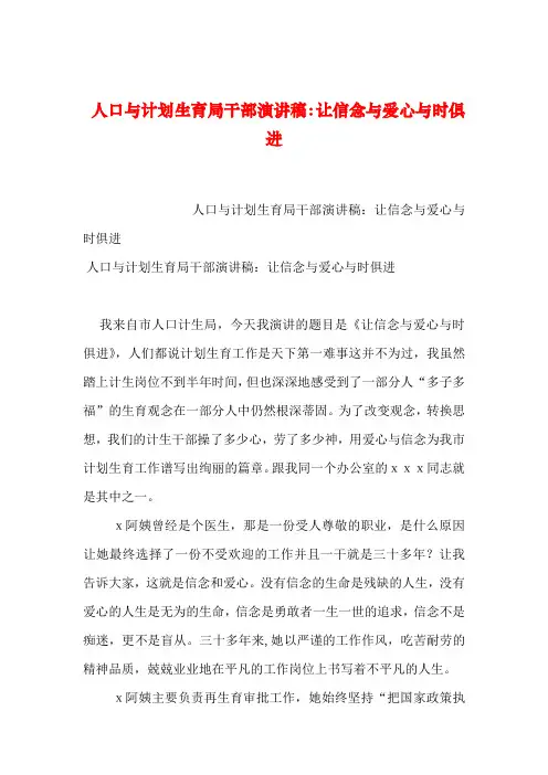 2019年整理人口与计划生育局干部演讲稿：让信念与爱心与时俱进