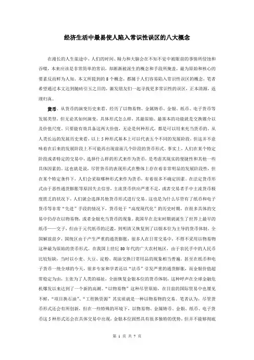 经济生活中最易使人陷入常识性误区的八大概念