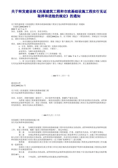 211-关于转发建设部(房屋建筑工程和市政基础设施工程实行见证取样和送检的规定)