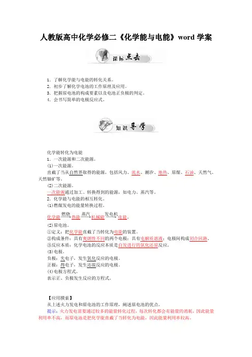 人教版高中化学必修二《化学能与电能》word学案