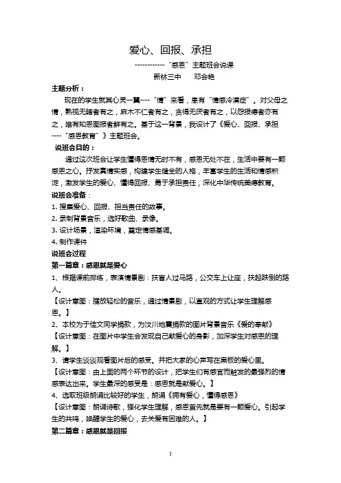 《爱心、回报、承担》感恩教育主题班会说课稿