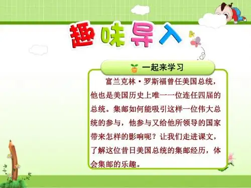 北师大版语文四年级上册课件：14.罗斯福集邮【第1课时】