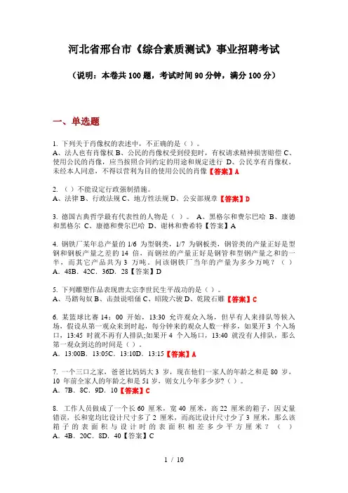 2020年河北省邢台市《综合素质测试》事业招聘考试