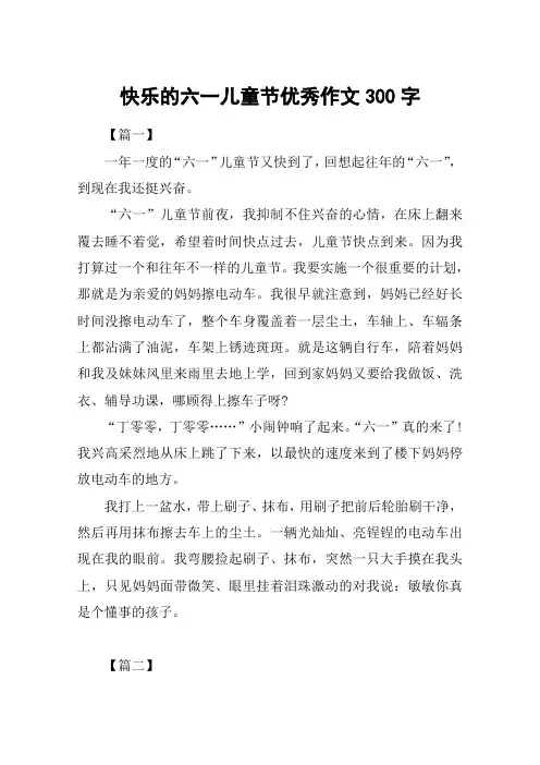 快乐的六一儿童节优秀作文300字