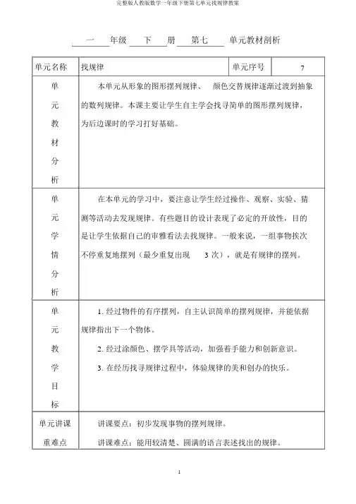 完整版人教版数学一年级下册第七单元找规律教案