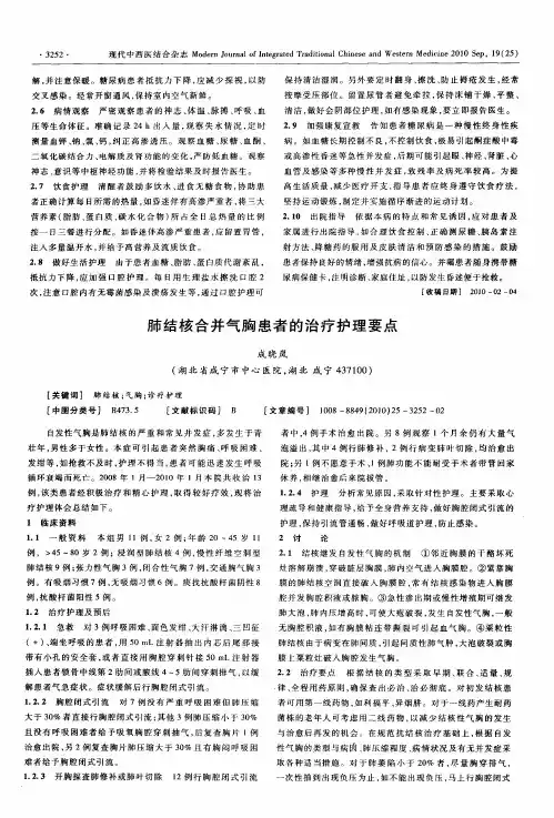 肺结核合并气胸患者的治疗护理要点