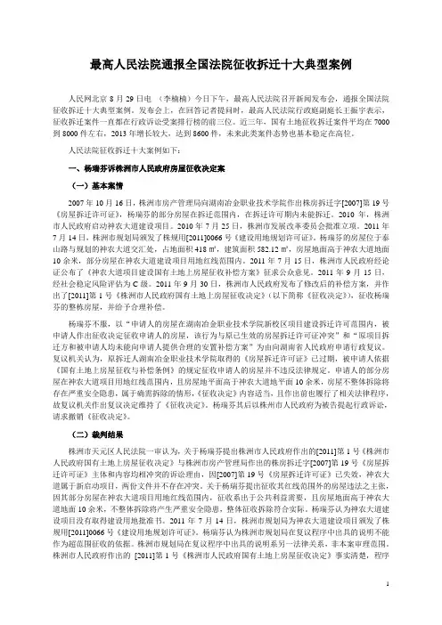 20140829-最高人民法院通报全国法院征收拆迁十大典型案例