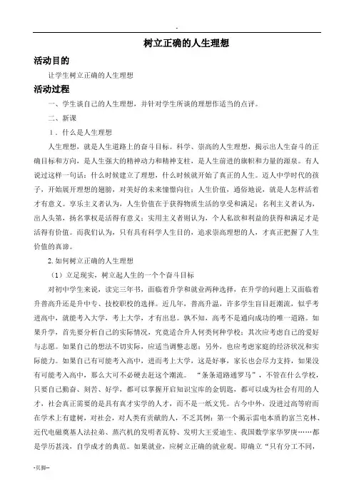 树立正确的人生理想