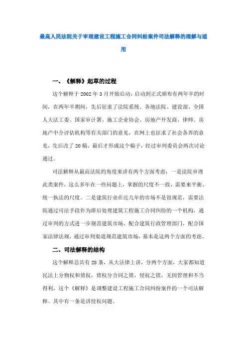 最高人民法院关于审理建设工程施工合同纠纷案件司法解释的理解与适用