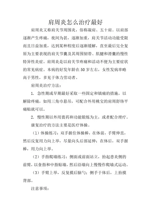 肩周炎怎么治疗最好