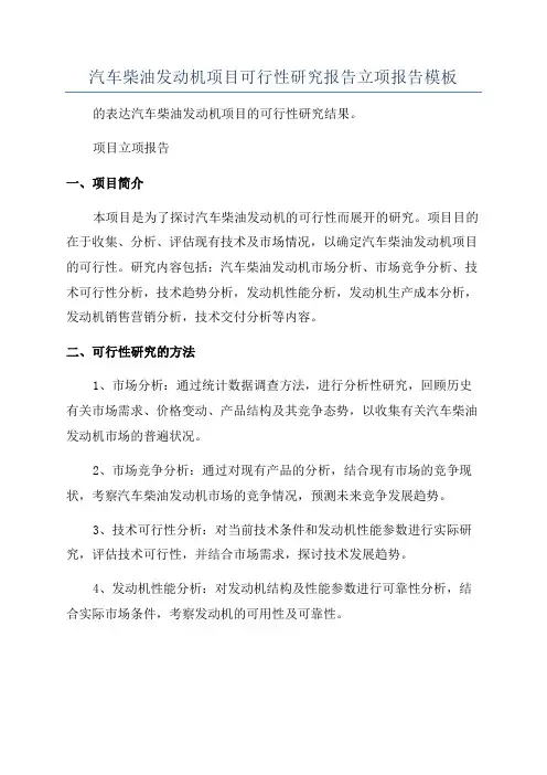 汽车柴油发动机项目可行性研究报告立项报告模板