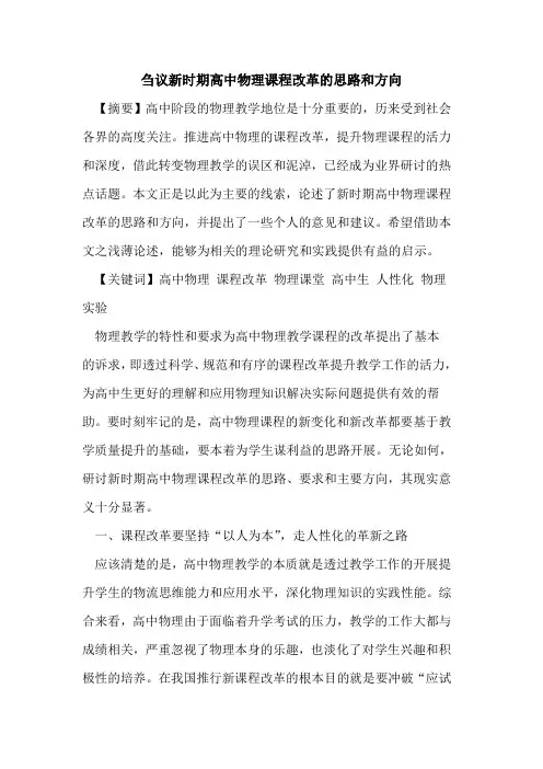 新时期高中物理课程改革思路和方向论文