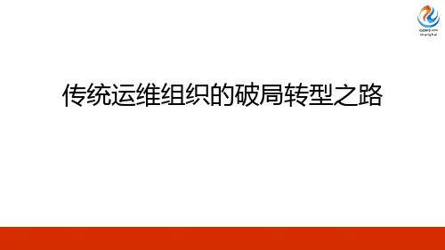 2020年全球运维大会-传统运维组织的破局转型之路